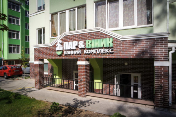 баня в Ирпене